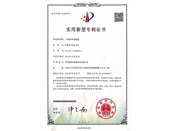 一種接料糾偏裝置專(zhuān)利證書(shū)